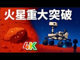 【重大突破】好奇號在火星發現「生命線索」！科學界震驚