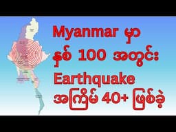 40+ Earthquakes happened in Myanmar within 100 Years