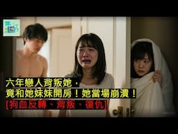 六年戀人背叛她，竟和她妹妹開房！她當場崩潰！[狗血反轉、背叛、復仇]