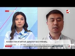 Казахстан и Китай: диалог без границ. Ерик Батырханов