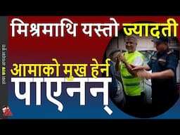 AGAIN: Rabindra Mishra sent to police custody on Nepali Mother's Day for Chaitra 15 Rajawadi kanda