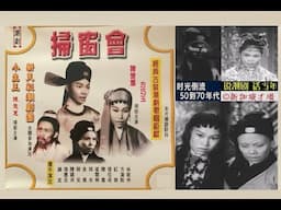 说潮剧 话当年（18）时光倒流 50到70年代（6）- 1961《掃窗會》方巧玉、陳楚蕙、方漢桩、張應炎、陳喬、梁開炳、紅郎