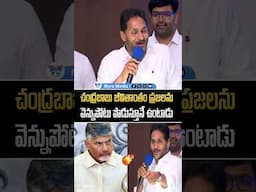 చంద్రబాబు జీవితాంతం ప్రజలను వెన్నుపోటు పొడుస్తూనే ఉంటాడు