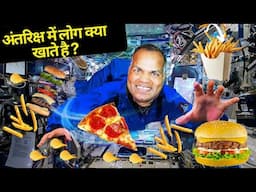What Astronauts Eat in Space अंतरिक्ष यात्री यही खाना कहते है @LABatHOME
