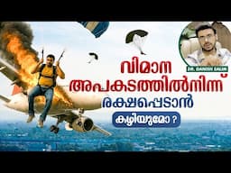 2311 : ✈️ വിമാനാപകടത്തിൽ നിന്നു രക്ഷപ്പെടാൻ കഴിയുമോ? Can we escape from plane accidents?