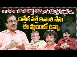 ఉత్తేజ్ వల్లే ఇవాళ నేను ఈ స్థాయిలో ఉన్నా.. | Suddala Ashok Teja about Uttej and Tanikella Bharani