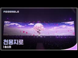✨ASSEMBLE SHOWCASE Live Clip✨ 송소희 - 천몽지로(千夢之路)