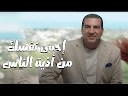برنامج الفهم عن الله ..  إزاى تحمى نفسك من أذية الناس ؟