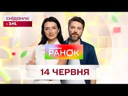 Ранок. Марафон за 14 червня