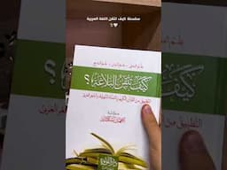 سلسلة كيف تتقن اللغة العربية