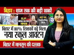 Today Bihar Evening news of 16thJune on  Cyber ​​forensic, Ayushman camp ,  NEET 2025,  Shubman Gill