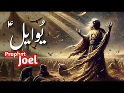 Complete story of prophet Joel | Hazrat Yuail ka waqia | a forgotten prophet | Amber Voice |