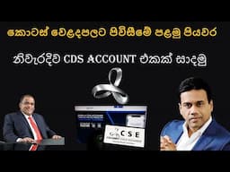 How To Create CDS Account| How To Open CDS Account Online |Colombo Stock Exchange Market|CDS account