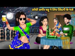 आँधी अमीर बहू ने लिए जिंदगी के मजे | Andhi Bahu | Hindi Moral Stories | Short Hindi Story