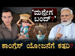 ಉದ್ಯೋಗ ಖಾತರಿ ಯೋಜನೆ ಬಂದ್‌? | MGNREGA Scheme | Central Govt | UPA Congress | Modi | Masth Magaa