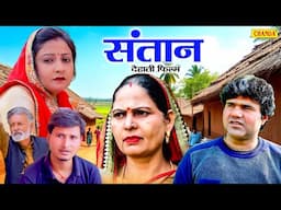संतान - देहाती फिल्म | Santaan Usha Maa , Manoj Gujjar , Rajveer Dangi | Haryanvi Dehati Movie 2025