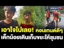 ประทับใจ! เยาวชนไทย คิดดี วันว่างๆ ใส่ถุงมือ ถือถุงดำ ออกเก็บขยะตามชุมชน