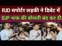 RJD सपोर्टर लड़की में डिबेट में BJP भक्त की बोलती बंद कर दी bihar election 2025 | public debate
