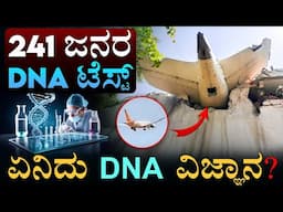 ಕೂದಲು, ಅಸ್ತಿಯಿಂದ ಗುರುತು ಸಿಗುತ್ತಾ? | Ahmedabad victims DNA Analysis | DNA Profiling | Masth Magaa