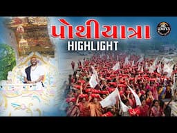 Pothi Yatra | HighlightI | Shreemad Bhagwat Katha | Surendranagar