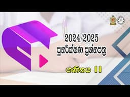 2024 (2025) O/L MATHS - සීග්‍ර පුනරීක්ෂණ ප්‍රශ්න පත්‍රය II - අ.පො.ස.(සා/පෙළ) ගණිතය