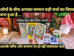 🧿LOGON KE BEECH AAP KIS BADI CHARCHA KA VISHAY BANE HUE HAI I TAROT TIMELESS READING