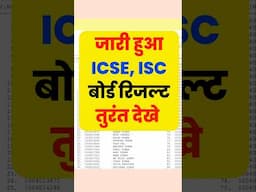 जारी हुआ यहां से खुल रहा रिजल्ट ICSE, ISC Result 2025, Links, Live Check | ICSE board Result #icse