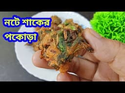 মচমচে স্বাদে ভরা নটে শাকের পাকোড়া/নটে শাক রেসিপি/Note Saag Recipe Bengali Style/Note Shaker Pakora