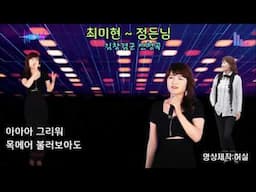 최미현-정든님 (작사.작곡:오영산).  김창겸군 희망곡