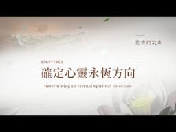 慈濟的故事 (七) 確定心靈永恆方向│落腳花蓮│許聰敏居士│印順導師│小木屋 【慈濟的故事】 20250615