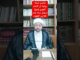 ما مدى صحة رواية أن الامام المهدي (عج) سيقتل ستة عشر ألفا من الفقهاء #منتظرون_على_هدي_المرجعية