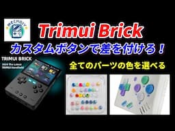 Trimui Brickカスタムボタン紹介！#MECHDIY