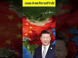 चीन ने धरती पर अपना निजी चाँद बना लिया || China Builds Artificial Moon