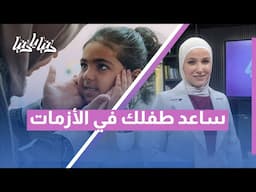 كيف نُطمئن الطفل وقت الأزمات؟ خطوات نفسية فعالة لحمايته من الخوف
