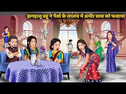 Kahani झगड़ालू बहू ने पैसो के लालच में अमीर सास को फसाया | Hindi Animated Story | Saas Bahu Drama
