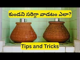 ఈ ఎండాకాలంలో ఫ్రిడ్జ్ లేకుండానే చల్లని నీళ్లు తాగుదామా? Clay Pot Cleaning for Summer Tips and Tricks