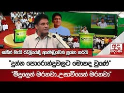 "දුන්න පොරොන්දුවලට මොකද වුණේ" - සජිත් මැයි රැලියේදී ආණ්ඩුවෙන් ප්‍රශ්න කරයි