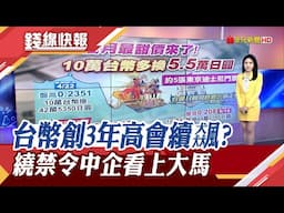 升勢猛!新台幣一度衝上29.4元 收盤創3年高 日圓再現甜甜價! 經部增601個出口實體清單 華為.中芯入列黑名單｜主播 曹再蔆｜【新聞午夜場】20250616｜非凡財經新聞