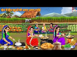 खेत में तीन बहुओं की अलग अलग रसोई | Khet Me Sasural | Saas Bahu | Hindi Kahani | Moral Stories |Bahu