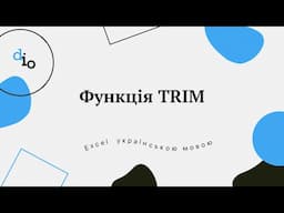 Функція TRIM (сжпробелы)