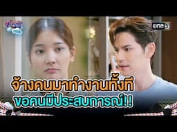 จ้างคนมาทำงานทั้งที ขอคนมีประสบการณ์!! | Highlight Ep.12 | สุภาพบุรุษสุดซอย2025 | one31