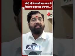 मोदी जी ने पहली बार PAK के खिलाफ कड़ा रुख अपनाया : एकनाथ शिंदे