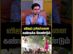 விஜய் ரசிகர்களை கண்டிக்க வேண்டும்