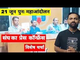 शिक्षक भर्ती  महा आंदोलन 21 जून || विशेष चर्चा  || #cgteacherbharti