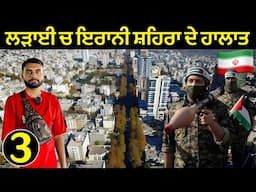 ਇਰਾਨ : ਲੜਾਈ ਚ ਕਿਹੋ ਜਿਹੇ ਹਾਲਾਤ ਨੇ | Iran in war🇮🇷