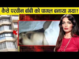 कैसे परवीन बॉबी को पागल बनाया गया । parveen babi biography parveen babi secret reveal