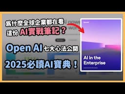 OpenAI 寶典釋出！七種高效導入心法，讓AI不再只是玩具，而是你最強職場助攻隊友！｜泛科學院