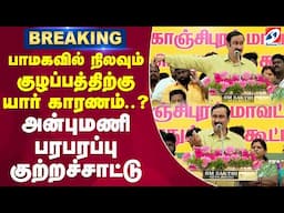 பாமகவில் நிலவும் குழப்பதற்கு யார் காரணம்..? - அன்புமணி பரபரப்பு குற்றச்சாட்டு
