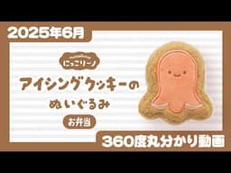 【2025年6月発売】にっこりーノ アイシングクッキーのぬいぐるみ（お弁当）＜発売店舗情報はYouTube概要欄をチェック＞