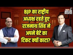 Aap Ki Adalat: BJP का राष्ट्रीय अध्यक्ष रहते हुए राजनाथ सिंह ने अपने बेटे का टिकट क्यों काटा?